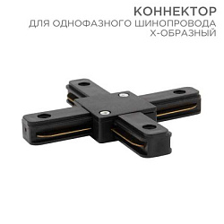 Коннектор для однофазного шинопровода X-образный черный 612-013