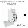 Диф. мод. для ВА-103 1Р+N 32А 30мА тип AC 6кА ДМ-103 DEKraf 16100DEK