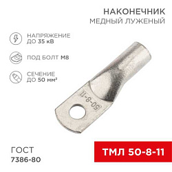 Наконечник медный луженый ТМЛ 50–8–11 (50мм? - ?8мм) ГОСТ 7386-80 (в упак. 50 шт.) 07-5322-5