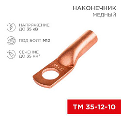 Наконечник ТМ 35–12–10 (35 мм? - ? 12 мм) (в упак. 5 шт.) 07-5321-1