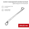 Ключ накидной коленчатый 20х22мм, цинк 12-5862-2