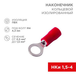 Наконечник кольцевой изолированный ? 4.3 мм 0.5-1.5мм? (НКи 1.5-4/НКи 1,25-4) красный, в упак. 10 шт. 06-0414-A