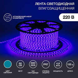 LED лента 220 В, 10х7 мм, IP67, SMD 2835, 60 LED/m, цвет свечения синий, бухта 100 м 142-603