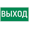 Пиктограмма "ВЫХОД" 300х150мм для аварийно-эвакуационного светильника Vision/Giant V5-EM03-60.003.003