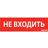 Пиктограмма "НЕ ВХОДИТЬ" красный для аварийно-эвакуационного светильника ip65 V1-R0-70351-21A01-6522