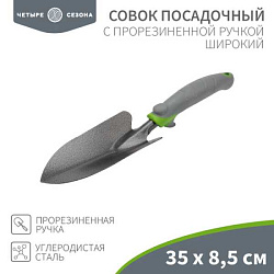 Совок посадочный широкий с прорезиненной ручкой, 35х8,5см 64-0002