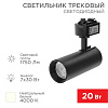 Светильник светодиодный трековый Star Track 20Вт 4000К LED черный 611-006