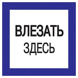 Самоклеящаяся этикетка: 150х150мм "Влезать здесь" YPC20-VLZZD-2-010