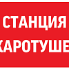 Пиктограмма "СТАНЦИЯ ПОЖАРОТУШЕНИЯ" 300х150мм для аварийно-эвакуационного светильника Giant/Vision/Twofold/Evade V5-EM03-60.003.042