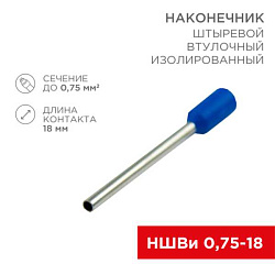 Наконечник штыревой втулочный изолированный F-18 мм 0.75 мм? (НШВи 0.75-18) синий 08-1809