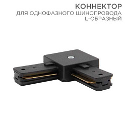 Коннектор для однофазного шинопровода L-образный черный 612-011