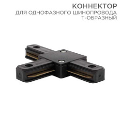 Коннектор для однофазного шинопровода T-образный черный 612-012