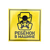 Наклейка автомобильная "Ребенок в машине" 150*150 мм 56-0045