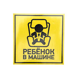 Наклейка автомобильная "Ребенок в машине" 150*150 мм 56-0045