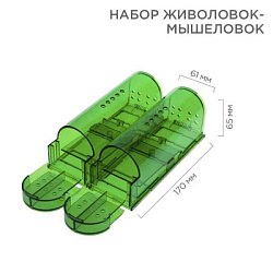 Набор живоловок-мышеловок, зеленый ABS-пластик 71-0101