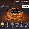 142-602 LED лента 220 В, 10х7 мм, IP67, SMD 2835, 60 LED/m, цвет свечения желтый, бухта 100 м(кр.100