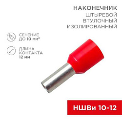 Наконечник штыревой втулочный изолир. (НШВИ F-12мм) 10кв.мм (СЕ100012red) красн. 08-0831